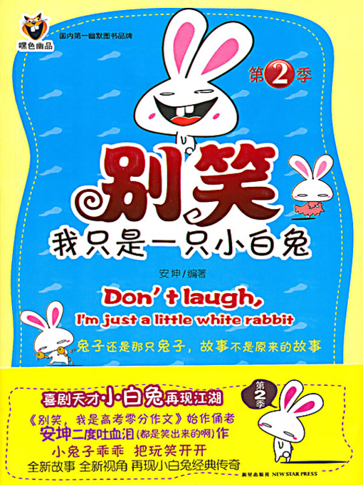 Title details for 别笑，我只是一只小白兔 2 (Don't Laugh, I'm Just a Little White Rabbit 2) by 安坤 - Available